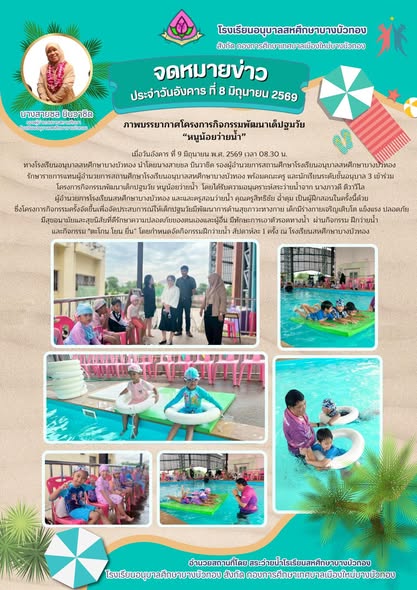 กิจกรรม หนูน้อยว่ายน้ำ - โรงเรียนอนุบาลสหศึกษาบางบัวทอง