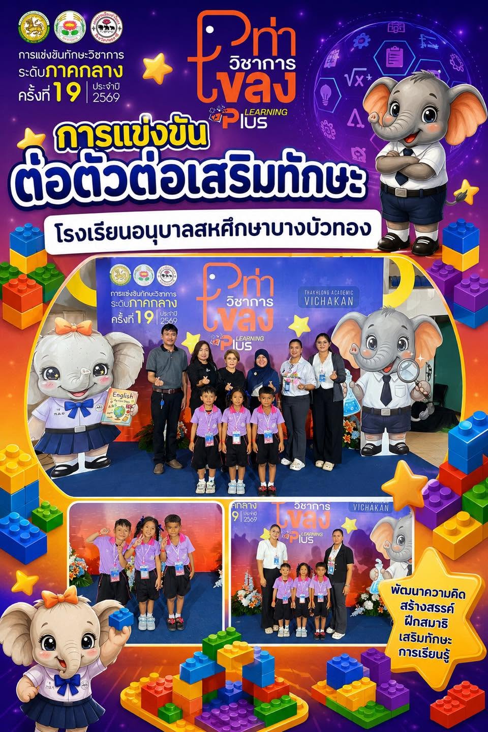 ข่าวสาร - 📚🧩 ความภาคภูมิใจของอนุบาลสหศึกษาบางบัวทอง 💜🩷