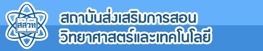 สถาบันส่งเสริมการสอน วิทยาศาสตร์และเทคโนโลยี