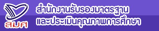 สมศ. สำนักงานรับรองมาตรฐานและประเมินคุณภาพการศึกษา