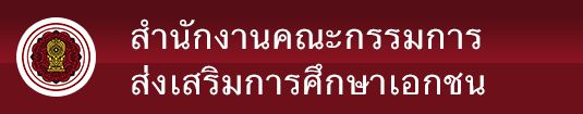 สำนักงานคณะกรรมการส่งเสริมการศึกษาเอกชน